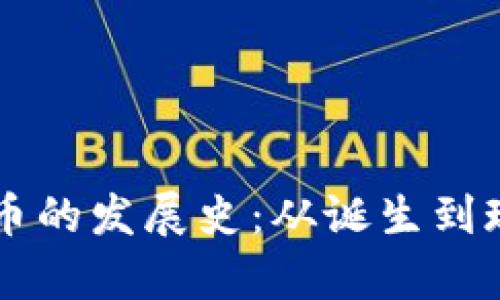 区块链与比特币的发展史：从诞生到现状的全景分析