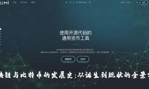 区块链与比特币的发展史：从诞生到现状的全景分析