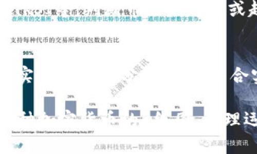   如何在TP钱包中查看K线图的方法详解 / 

 guanjianci TP钱包, K线图, 加密货币交易, 区块链分析 /guanjianci 

一、什么是K线图？
K线图是一种用于描述金融市场价格行为的图表，广泛应用于加密货币、股票、期货等市场分析中。通过K线图，用户可以直观地了解特定时期内的价格变动信息。每根K线表示一个时间周期内的开盘价、收盘价、最高价及最低价，通常用于分析市场趋势、判断买卖时机。在区块链和加密货币市场，K线图是投资者不可或缺的分析工具。

二、TP钱包简介
TP钱包是一个多链数字货币钱包，支持多种币种的存储、交易和管理。用户可以通过TP钱包方便地进行加密货币转账、交易、查看资产等。TP钱包不仅提供了安全的资产存储环境，且其界面友好，适合各类用户使用。此外，TP钱包还有与交易所的功能集成，用户可以便捷地进行资产的买卖，为投资者提供了很大的便利。

三、如何在TP钱包中查看K线图
在TP钱包中查看K线图的步骤非常简单。首先，用户需要下载并安装最新版本的TP钱包。成功安装后，打开应用，用户需要通过注册或直接使用钱包地址登录。如果用户还没有账户，可以快速创建一个新钱包。
登录成功后，用户可以在主界面找到“交易”或“市场”选项。点击进入后，用户会看到支持的币种列表。在这里，选择想要分析的加密货币，例如比特币（BTC）或以太坊（ETH）。
进入所选货币的详细页面后，用户将看到该货币的实时价格、涨跌幅度等信息。此时，用户可以在页面上找到“K线图”或“行情图”的选项。点击该选项后，用户将进入K线图页面，用户可以选择不同的时间周期查看K线图，如1分钟、5分钟、1小时、1天等。
通过K线图，用户可以观察到价格波动的趋势，识别买卖价格形态，对未来价格走势进行分析，从而帮助投资决策。

四、在TP钱包中使用K线图的技巧
在TP钱包中，用户查看K线图时可以运用一些技巧来提高分析的准确性。首先，用户可以结合不同时间周期的K线图进行分析。例如，短期K线图可以帮助用户捕捉短期波动，而长期K线图则能够帮助用户识别长期趋势。
其次，用户可以结合其他技术指标，例如移动平均线（MA）、相对强弱指数（RSI）等，这将有助于确认趋势的强度。此外，用户还应关注市场消息与宏观经济环境，这些因素都将对加密货币的价格产生影响。

五、为什么需要查看K线图
查看K线图的目的在于把握市场趋势，选择最佳的买入和卖出时机。由于加密货币市场波动性较大，价格常常在短时间内发生大幅变动，通过查看K线图，用户可以更好地捕捉到这些变动。
利用K线图，投资者不仅可以分析当前价格走势，还能识别形态，如“头肩顶”、“双底”等，K线图所呈现的形态常常能够反映出价格可能的未来走势。此外，K线图的学习和分析也是一种技术分析的锻炼，有助于提高投资能力。

六、可能相关问题
1. TP钱包支持哪些加密货币？
TP钱包支持多种主流加密货币，如比特币、以太坊、艾达币、火币、OKB等。各个币种都可以通过TP钱包进行存储、交易及查看相关的图表数据。TP钱包会定期更新其支持的币种，不同的用户也可能因地域不同而略有不同的支持币种。

2. K线图常见的形态有哪些？
K线图的形态分析是交易者进行决策的基石。常见的K线形态包括“锤子线”、“吞没形态”、“射击之星”、“头肩顶”等。每种形态都有其独特的含义，通常反映市场情绪的变化。通过对这些形态的把握，投资者可以更好地调整自己的投资策略，实现盈利最大化。

3. TP钱包的安全性如何？
TP钱包作为一款知名的数字货币钱包，采用多重安全措施保障用户资产的安全。包括密码保护、私钥本地存储、交易验证等。此外，TP钱包还会定期进行安全审查及系统更新，以应对不断变化的网络环境给其带来的安全威胁。用户还应定期备份钱包，以免数据丢失。

4. 如何选择合适的交易时机？
选择合适的交易时机需要结合多方因素，首先是观察K线图的走势，分析当前价格是处于上涨还是下跌趋势。其次，可以参考一些技术指标数据，如MACD、RSI等，判断市场的超买或超卖状态。此外，市场的新闻动态、经济数据也会影响交易时机的选择，保持对市场动态的敏感性是至关重要的。

5. 学习K线图分析的有效方法有哪些？
学习K线图分析可以从多方面入手。阅读相关书籍和课程，参加金融培训，均能够有效加深对K线分析的理解。此外，投资者可以通过模拟交易及定期进行实践来提高分析能力。结合实际的市场情况，动手记录和总结交易的经验教训，也是提升K线图分析能力的重要途径。

总结来说，K线图作为一种重要的技术分析工具，对于任何想要了解和参与加密货币市场的投资者都是必不可少的。通过TP钱包，用户可以方便地查看各种加密货币的K线图，合理运用这一工具，能够显著提高投资决策的有效性。而对于K线图的深入学习与实践，亦能使投资者在复杂多变的市场环境中立于不败之地。