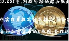   如何在TP钱包中查看K线图的方法详解 /  guanjia