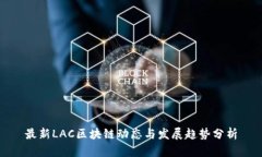 最新LAC区块链动态与发展趋势分析
