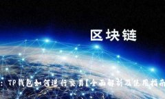 : TP钱包如何进行交易？全面解析及使用指南
