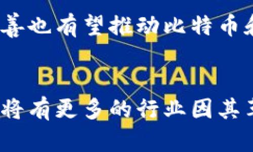 baioti第一个比特币区块链：开启数字货币革命的里程碑/baioti
比特币, 区块链, 数字货币, 去中心化/guanjianci

引言
比特币，作为第一种去中心化的数字货币，自2009年诞生以来，已经改变了我们对货币和金融体系的理解。其背后的技术——区块链，作为一种新的分布式账本技术，不仅为比特币的运作提供了支撑，也为后续众多区块链项目和应用奠定了基础。第一块比特币区块链的出现，标志着数字货币革命的开始，开启了一个全新的经济时代。

比特币的诞生
比特币的起源可以追溯到2008年，当时一位名叫中本聪（Satoshi Nakamoto）的神秘人物发布了一篇白皮书，为《比特币：一种点对点的电子现金系统》。在这篇白皮书中，中本聪详细描述了比特币的工作原理，强调了其无需中央机构的特性，这一想法在当时的金融环境中显得尤为重要。

区块链的基本概念
区块链是一种由多个块（block）组成的链（chain），每个块中包含了一定数量的交易信息。区块链的核心特性在于其去中心化和不可篡改，通过网络中所有参与者的共同维护，确保了数据的安全性和透明性。当比特币进行交易时，这些交易信息会被打包成一个块，并加入到区块链中，而每个块都由前一个块的哈希值连接，使得整个链条形成一个不可更改的记录。

第一个比特币区块的生成
比特币网络中的第一个区块被称为“创世区块”（Genesis Block），它是由中本聪于2009年1月3日挖出的。这个区块的特殊之处在于，它包含了一条记录，引用了一则来自《纽约时报》的头条新闻，内容是“ Chancellor on brink of second bailout for banks”。这条消息不仅反映了比特币的生存背景，也暗示了其诞生借以对抗传统银行体系的不满与反思。

创世区块的重要性
创世区块的重要性不仅在于它是比特币网络的第一个区块，更在于它为整个区块链的发展打下了基础。创世区块的存在使得后续的区块得以相继生成，形成完整的区块链，而这样的设计也确保了所有历史数据的安全与完整。此外，创世区块还象征着比特币从无到有的突破，展现了去中心化货币的无限潜力。

比特币区块链的运作机制
比特币区块链的运作机制基于工作量证明（Proof of Work）模型。矿工通过解决复杂的数学题，验证交易并将新交易打包到块中。每产生一个新的块，矿工将获得一定数量的比特币作为奖励，这个过程被称为“挖矿”。由于计算能力的竞争，网络的安全性和效率得以保障。

比特币市场的发展
自最初的创世区块以来，比特币的市场逐渐扩展，吸引了越来越多的用户和投资者。由于其去中心化的特性，比特币的交易不再依赖于任何中央金融机构，用户可以在全球范围内自由交易。比特币的价格也随着需求的变化而升降，产生了巨大的投资机会和风险。

与其他数字货币的关系
比特币的成功激励了很多新的数字货币的诞生，这些币种被统称为“山寨币”（Altcoin）。虽然这些数字货币各有其独特的特点和应用场景，但它们的很多基础技术都源自比特币和区块链。以太坊、莱特币等数字货币都是应用了类似的区块链技术，甚至在功能上有了更进一步的拓展，如智能合约等。

区块链技术的影响
区块链技术的出现已经不仅仅局限于数字货币的应用，许多行业如供应链管理、医疗、金融等领域都开始尝试将其引入。由于区块链的透明性和不可篡改性，它能够有效提升各类交易的安全性和信任度，试图解决传统行业中存在的数据造假、信息不对称等问题。

面临的挑战与未来发展
尽管比特币和区块链技术的前景广阔，但也面临着诸多挑战。比如，如何解决扩容问题，如何确保交易的高效性以及用户隐私的保护等都是当前的研究热点。未来，比特币及其区块链技术的应用或将进一步与现实经济融合，推动金融体系的变革。

相关常见问题解析

1. 比特币的安全性如何保障？
比特币的安全性主要来源于其独特的区块链技术和工作量证明机制。由于所有交易都以分散的方式记录在每一个参与者的电脑上，而不是集中存储在一个地方，导致其极难被攻击。此外，工作量证明机制确保了每次交易都需要经过大量计算，这也增加了恶意攻击的成本。

2. 比特币的交易手续费是什么，如何计算？
比特币交易手续费是指在每笔交易中发送者需支付的费用，以促进矿工优先处理该笔交易。手续费的计算通常依据交易的字节大小和网络的拥堵程度而定，而用户在发送交易时可以自行选择手续费，从而影响交易的确认速度。

3. 如何安全存储比特币？
安全存储比特币的方法包括使用硬件钱包、纸钱包以及选择受信任的交易所进行存放。硬件钱包是一种专用的存储设备，可以保护私钥不被互联网威胁；纸钱包是将私钥和公钥打印在纸上，确保不联网，是一种离线存储方式。

4. 比特币的法律地位如何？
比特币的法律地位因国家而异。在一些国家，比特币被视为合法的支付方式，受到一定的监管；而在另一些国家，比特币则被禁止或受到严格限制。因此，投资者应当关注自己所在国的相关法律法规。

5. 比特币未来的发展前景如何？
比特币的未来发展前景依然充满潜力，随着区块链技术的不断发展及其应用场景的扩展，比特币有可能在全球范围内被广泛接受。此外，金融科技的进步和政策环境的改善也有望推动比特币和其他数字货币的进一步发展。

结论
比特币区块链的诞生不仅是技术上的创新，更是对传统金融体系的挑战和重塑。随着越来越多的人认知到比特币及区块链的潜力，其影响力和应用范围将不断深化，未来将有更多的行业因其革命性技术受益。无论是作为一种投资工具，还是未来金融体系的一部分，比特币都注定会在数字经济时代占据重要的地位。