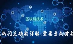 TP钱包的闪兑功能详解：需要多久才能完成？