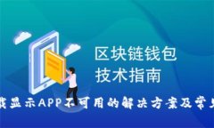 TP钱包下载显示APP不可用的解决方案及常见问题详