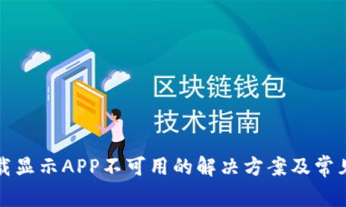 TP钱包下载显示APP不可用的解决方案及常见问题详解