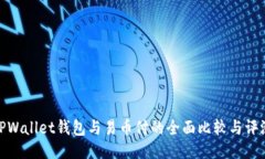 TPWallet钱包与易币付的全面比较与评测