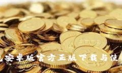 TP钱包安卓版官方正版下载与使用指南
