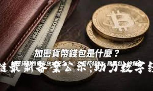 首批区块链最新备案公示：助力数字经济新机遇