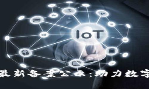 首批区块链最新备案公示：助力数字经济新机遇