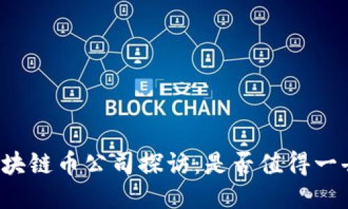 区块链币公司探访：是否值得一去？