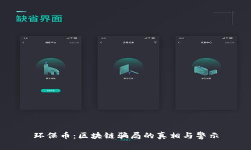 环保币：区块链骗局的真相与警示