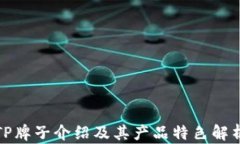 TP牌子介绍及其产品特色解析