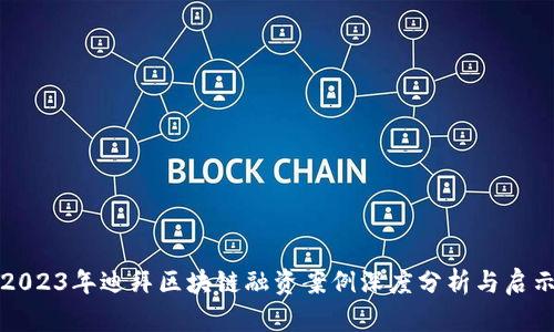 2023年迪拜区块链融资案例深度分析与启示