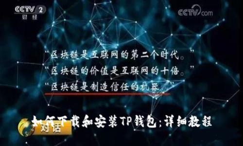 如何下载和安装TP钱包：详细教程