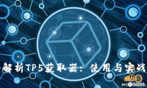 深入解析TP5获取器: 使用与实战示例