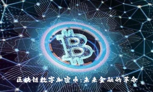 区块链数字加密币：未来金融的革命