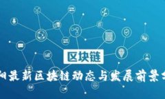 贵阳最新区块链动态与发展前景分析