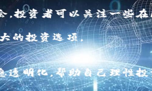 区块链币被割了韭菜：如何识别与防范投资风险

区块链, 投资风险, 韭菜割, 加密货币/guanjianci

引言
在近年来，区块链技术的迅速发展带动了加密货币市场的蓬勃兴起。但与此同时，随之而来的也有不少投资者因不当判断而遭遇了“割韭菜”的困境。什么是“割韭菜”？所谓“割韭菜”指的是在金融市场中，一些低层次的投资者因对市场缺乏了解而成为高层次投资者的牺牲品，最终遭受重大损失。本文将围绕“区块链币被割了韭菜”这个主题，深入探讨如何识别与防范投资风险，并为投资者提供实用的建议。

第一部分：区块链与加密货币基础知识
要理解“割韭菜”现象，首先需要了解区块链和加密货币基本概念。区块链是一种去中心化的分布式账本技术，具有透明性和不可篡改性的特点。加密货币则是建立在区块链基础上的一种数字资产，其中最著名的便是比特币（Bitcoin）。区块链的出现改变了我们对传统金融系统的看法和使用方式，其安全性和去中心化的特性吸引了大量的投资者。然而，这也催生了很多不法分子利用市场的无序和投资者的盲目，从中牟利的现象。

第二部分：割韭菜的常见手法
当然，割韭菜并不是一种新现象，它在各类投资市场中普遍存在。在加密货币市场中，割韭菜的手法尤为隐蔽且多样，往往利用信息差和市场心理来实现。这些手法包括但不限于：
ul
    listrong虚假宣传与过度炒作：/strong一些项目方为了吸引投资者，可能会进行过度的市场宣传，例如夸大其技术优势或项目潜力，让投资者对项目产生不切实际的期待。/li
    listrong随意更改项目目标：/strong项目在公开募资时可能会设定一个吸引人的目标，但在后续实际操作中却频繁调整，这让早期投资者陷入困境。/li
    listrong拉高出货：/strong一些操盘手会以低价获取大量代币，然后通过各种方式拉高价格，带动散户跟进，最终再高价抛售，导致后者大幅亏损。/li
    listrong虚假社区与虚假的影响力：/strong通过制造虚假的社群氛围，吸引投资者的注意，并制造造富的假象。/li
/ul

第三部分：如何识别割韭菜项目
辨别割韭菜项目并非易事，但通过一些基本的方法与工具，投资者可以提高自己的警惕性：
ul
    listrong项目方背景调查：/strong了解项目团队成员的背景及其之前的成功与失败案例，去中心化的项目团队一般更可信。/li
    listrong白皮书与技术审查：/strong务必仔细阅读项目的白皮书，了解其技术架构、应用场景及商业模式。如果白皮书过于模糊，或者缺乏实际操作经验，那就需要小心了。/li
    listrong社区反馈：/strong正品项目往往有活跃且积极的社区交流，查看相关社交媒体平台如Twitter、Telegram、Reddit等的评论，了解用户的真实反馈。/li
    listrong市场数据分析：/strong通过各大交易所、行情网站查看该币种的市场表现，特别是大量交易量和价格波动情况。/li
/ul

第四部分：防范投资风险的有效策略
防止被割韭菜，投资者还需要采取一些预防措施：
ul
    listrong分散投资：/strong不要把所有资金投入到一个项目中，合理分配资金至不同的领域和项目，降低风险。/li
    listrong设置止损：/strong在投资前设定一个止损线，达到此线及时止损，避免进一步损失。/li
    listrong不断学习：/strong定期阅读与学习区块链及加密货币相关的知识，提升自己的判断力与分析能力。/li
    listrong选择正规交易所：/strong确保在知名度高、安全性强的交易平台上进行投资，降低账号被盗交易的风险。/li
/ul

第五部分：常见的投资问题解答
问题一：如何有效地保护我的投资资产？
保护投资资产的第一步是选择安全的存储方式。现阶段，无论是热钱包还是冷钱包都有其特定的用途，用户应根据需求进行选择。对长期持有的资产，可以考虑使用冷钱包，防止黑客攻击和资金丢失。同时定期进行投资组合的审查与调整，确保资产配置符合市场趋势与个人的风险承受能力。

此外，保持对市场动态的敏感性，将会有助于做出及时的投资决策，避开可能的风险项目。较之单一的投资，采用多样化的资产配置策略能够有效平衡风险，从而确定投资的长期盈利能力。

最后，确保自己的交易账户设置严格的安全措施，比如双重身份验证，定期更改密码等，增加黑客攻击的难度。

问题二：哪些信号预示着项目可能是骗局？
许多投资者在投资时错过了关键的风险提示信号。一些明显的迹象包括项目方没有真实的团队成员信息、社区讨论热度低迷、以及白皮书内容空洞等。再者，如果该项目存在大量广告推广但少有实质性技术更新，这也是一个高风险信号。

从这些信号中，投资者应该加强自身的判断力，避免盲目跟风。在做出投资决定前，建议多做调研，多听取不同的意见与建议，避免走入误区。同时，也可以通过行业内权威的评测机构与社区，自行评估该项目的真实性与投资价值。

问题三：如何评估加密货币的投资价值？
评估加密货币的投资价值有几个关键的指标，首先是其市值，市值越高通常代表市场认可程度越高。此外，交易量与流动性也是非常关键的，能够反映出该币种的市场活跃度。另外，项目的白皮书，技术实力以及商业背景等信息也是重要的评估依据。

通过综合分析这些因素，投资者可以较为清晰地了解该加密货币的核心价值以及市场前景。当然，技术分析与基本面分析的结合也是较为常见的一种评估方法。此外，借助一些第三方工具进行市场分析，也可以帮助增强对该币种的理解。投资者在做出判断后，须坚持灵活适应市场变化，及时调整策略。

问题四：什么样的社区对投资者更有帮助？
好的交易社区通常具有活跃的社群文化，成员能够共享最新的市场动态、技术更新及投资策略。在社区中，用户可以获得第一手的信息，并借此与其他投资者进行深入的交流。忘选用社交媒体如Twitter、Telegram等时，不妨多关注一些项目方的官方频道与社区，借此提取相关信息。动态较快的社区往往可以提前预警潜在风险，从而保护投资利益。

此外，理智的社区文化也显得尤为重要，能够以理性且建设性的态度进行讨论，避免情绪化投资与盲目决策。优质的社群不仅仅能提供投资信号，还能够帮助投资者实时更新市场动态，为其投资决策提供有力支持。

问题五：区块链技术的未来与投资机会？
区块链不仅仅局限于加密货币，其应用范围正在不断扩展。例如，供应链管理、金融科技、版权保护等领域正在形成越来越多的商业案例。各个行业对区块链技术需求的逐渐上升，为投资者提供了新的机会。投资者可以关注一些在区块链行业内深耕的项目，尤其是那些具有实际应用场景的项目。

同时，随着各国对区块链技术政策的逐步放宽，市场也可能会迎来更多的创新项目。在对技术进行投资时，投资者应密切关注相关政策变化以及技术发展动态，切勿仅仅局限于现有的交易品种以获得更大的投资选项。

结尾
在区块链及加密货币投资的过程中，投资者必须提高警惕，了解被割韭菜的现象及防范措施，加强自身的识别能力和判断力，以规避潜在的风险。同时，选择可靠的信息渠道和优质的社区进行交流，将信息透明化，帮助自己理性投资。在此过程中，保持学习与开放的态度，将使得投资者在不断变化的市场中掌握未来投资的主动权。