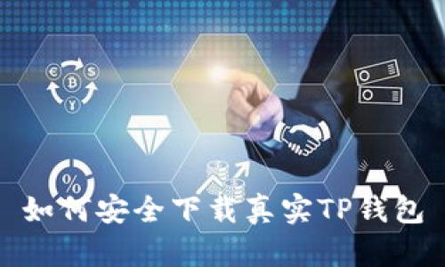 如何安全下载真实TP钱包