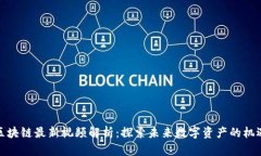 : 姚前区块链最新视频解析：探索未来数字资产的