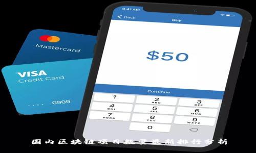 国内区块链项目数量最新排行分析