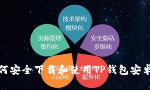 如何安全下载和使用TP钱包安卓版