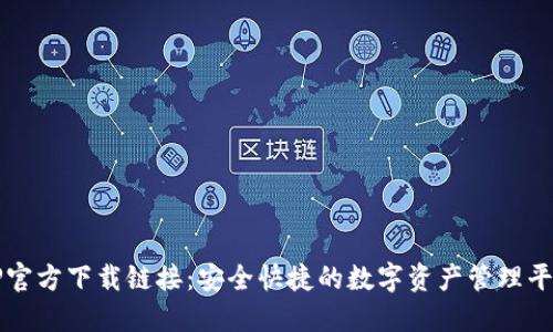 TP官方下载链接：安全快捷的数字资产管理平台