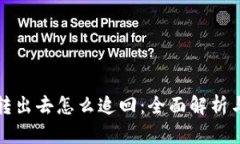 区块链币转出去怎么追回：全面解析与实用建议