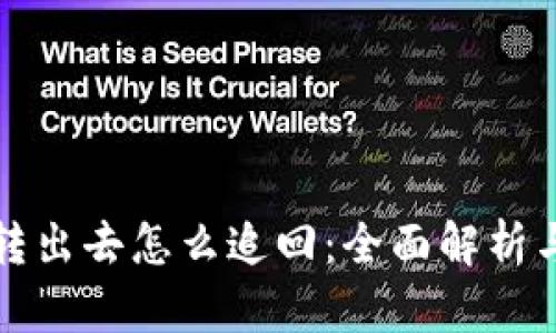 区块链币转出去怎么追回：全面解析与实用建议