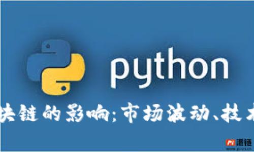 比特币闪崩对区块链的影响：市场波动、技术演变与未来展望