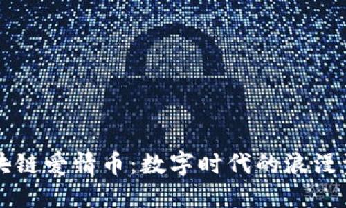 区块链爱情币：数字时代的浪漫资产