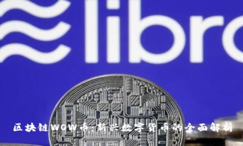 区块链WOW币：新兴数字货币的全面解析