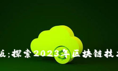 虚拟区块链最新版：探索2023年区块链技术的新趋势与应用