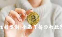 TP的安全性能分析：全面了解你的数字资产保护