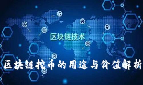 区块链挖币的用途与价值解析