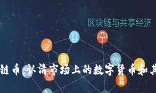 真正的区块链币：认清市场上的数字货币和其背后的技术