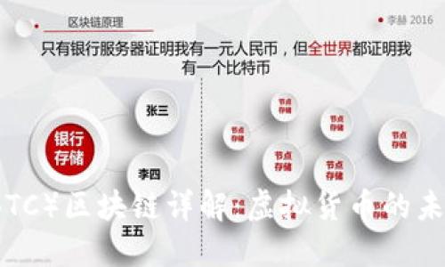 比特币（BTC）区块链详解：虚拟货币的未来与挑战