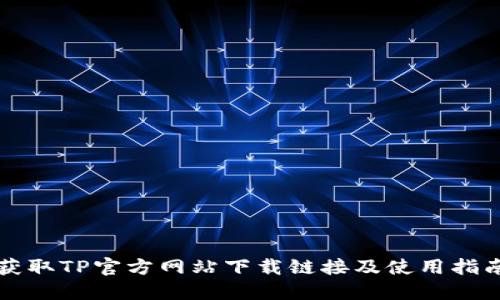 获取TP官方网站下载链接及使用指南