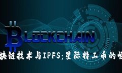 深入探讨区块链技术与IPFS：星际特工币的崛起及