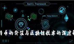 比特币的价值与区块链技术的深度解析