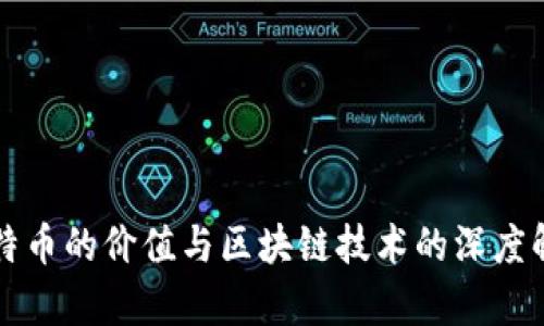 比特币的价值与区块链技术的深度解析