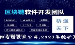区块链挖矿排名榜最新公布：2023年挖矿算力全面