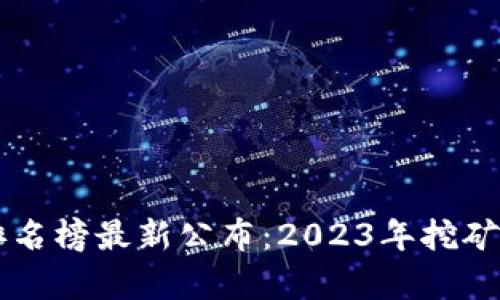 区块链挖矿排名榜最新公布：2023年挖矿算力全面分析
