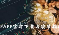 TPAPP官方下载与安装指南