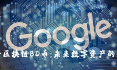 北斗区块链BD币：未来数字资产的先锋