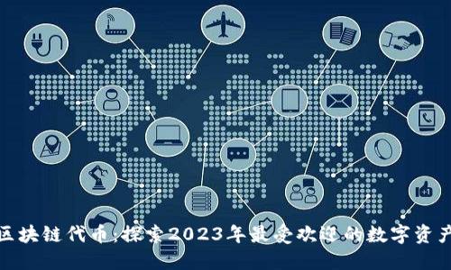 最新区块链代币：探索2023年最受欢迎的数字资产趋势