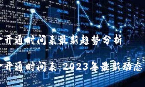 区块链基金开通时间表最新趋势分析

区块链基金开通时间表：2023年最新动态与发展趋势