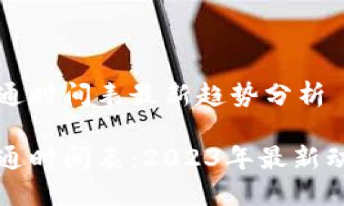 区块链基金开通时间表最新趋势分析

区块链基金开通时间表：2023年最新动态与发展趋势