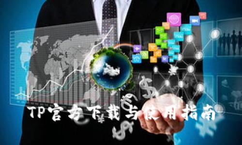 TP官方下载与使用指南